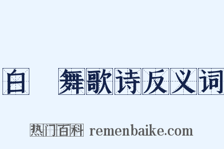 白纻舞歌诗反义词是什么意思的图片